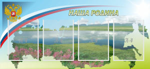 Стенд "Наша родина" - fgospostavki.ru - Грозный