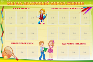 Стенд "Мы за здоровый образ жизни" - fgospostavki.ru - Грозный