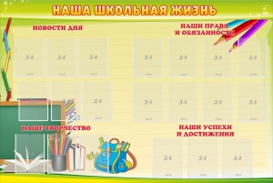Стенд "Наша школьная жизнь" - fgospostavki.ru - Грозный