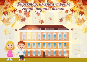 Стенд "Директор, именем твоим горда родная школа" - fgospostavki.ru - Грозный