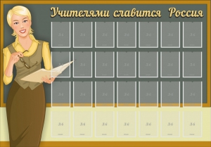 Стенд "Учителями славится Россия" - fgospostavki.ru - Грозный