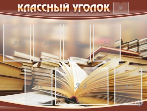 Стенд "Классный уголок" №13 - fgospostavki.ru - Грозный