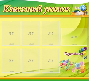 Стенд "Классный уголок" Вариант 52 (резной стенд) - fgospostavki.ru - Грозный