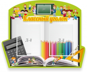 Стенд "Классный уголок" №29 (резной стенд) - fgospostavki.ru - Грозный
