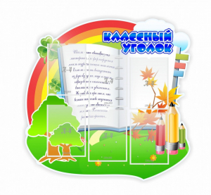 Стенд "Классный уголок" № 32 (резной стенд) - fgospostavki.ru - Грозный