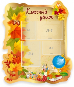 Стенд "Классный уголок" Вариант 51 (резной стенд) - fgospostavki.ru - Грозный