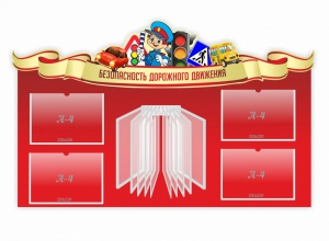 Стенд "Безопасность дорожного движения" Вариант 2 - fgospostavki.ru - Грозный