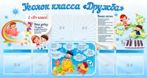 Стенд "Уголок класса Дружба" - fgospostavki.ru - Грозный