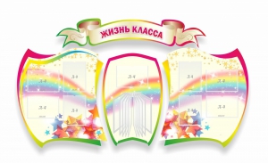 Стенд "Жизнь класса" Вариант 3 - fgospostavki.ru - Грозный