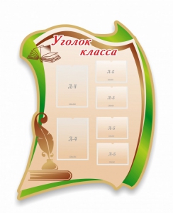 Стенд резной "Уголок класса" - fgospostavki.ru - Грозный