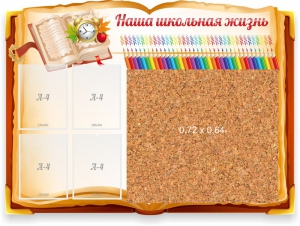 Стенд резной "Наша школьная жизнь" с пробковым покрытием - fgospostavki.ru - Грозный