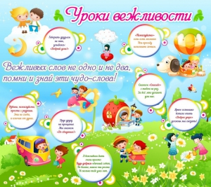 Стенд "Уроки вежливости" - fgospostavki.ru - Грозный