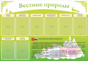 Стенд "Вестник природы" Вариант 4 - fgospostavki.ru - Грозный