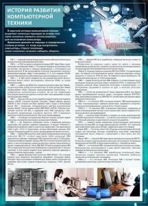 Стенд "История развития компьютерной техники" Вариант 1 - fgospostavki.ru - Грозный