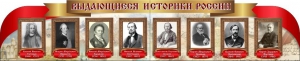 Стенд "Выдающиеся историки России" из 2-х частей - fgospostavki.ru - Грозный