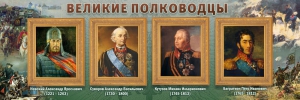 Стенд "Великие полководцы" - fgospostavki.ru - Грозный
