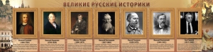 Стенд "Великие историки" - fgospostavki.ru - Грозный