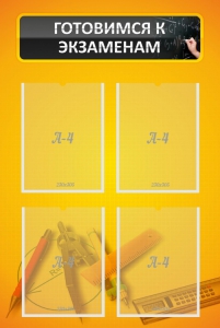 Стенд "Готовимся к экзаменам" Вариант 1 - fgospostavki.ru - Грозный