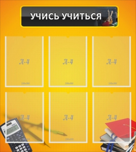 Стенд "Учись учиться" - fgospostavki.ru - Грозный
