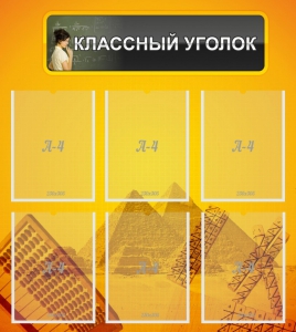 Стенд "Классный уголок" Вариант 36 - fgospostavki.ru - Грозный