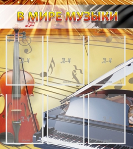 Стенд "В мире музыки" - fgospostavki.ru - Грозный