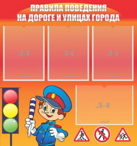 Стенд "Правила поведения на улицах города" - fgospostavki.ru - Грозный