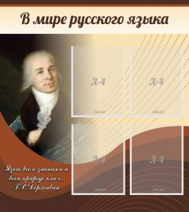 Стенд "В мире русского языка" - fgospostavki.ru - Грозный