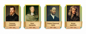 Стенды резные "Великие физики" Вариант 2 - fgospostavki.ru - Грозный