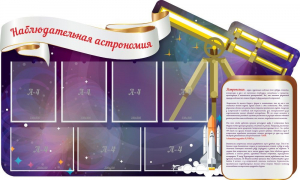 Стенд "Наблюдательная астрономия" - fgospostavki.ru - Грозный