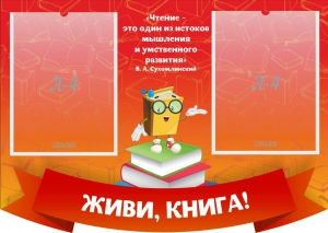 Стенд резной "Живи, книга!" - fgospostavki.ru - Грозный