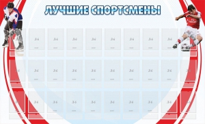 Стенд "Лучшие спортсмены" - fgospostavki.ru - Грозный