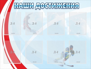 Стенд "Наши достижения" Вариант 7 - fgospostavki.ru - Грозный