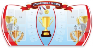 Стенд "Спортивная жизнь" Вариант 3 - fgospostavki.ru - Грозный