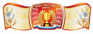 Стенд "Наша спортивная жизнь" (резной стенд из 3-х частей) - fgospostavki.ru - Грозный