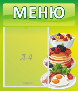 Стенд "Меню" - fgospostavki.ru - Грозный
