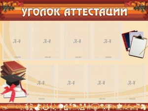 Стенд "Уголок аттестации" - fgospostavki.ru - Грозный