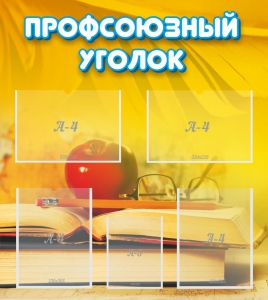 Стенд "Профсоюзный уголок" Вариант 3 - fgospostavki.ru - Грозный