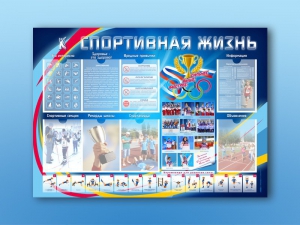Стенд-уголок "Спортивная жизнь" - fgospostavki.ru - Грозный