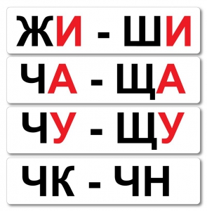 Набор магнитных карточек "Жи-Ши" - fgospostavki.ru - Грозный