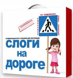 Развивающая игра "Слоги на дороге" - fgospostavki.ru - Грозный