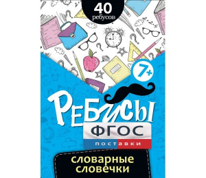 Ребусы "Словарные словечки" - fgospostavki.ru - Грозный