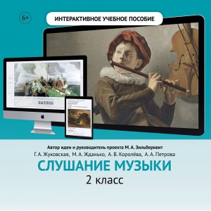 Слушание музыки. 2 класс - fgospostavki.ru - Грозный