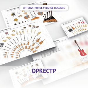 Слушание музыки. 3 класс: Оркестр - fgospostavki.ru - Грозный