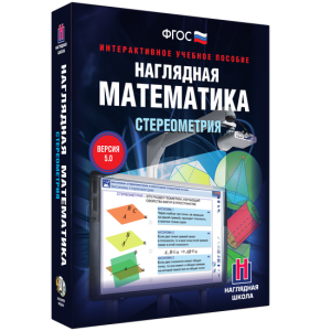 Наглядная математика. Стереометрия - fgospostavki.ru - Грозный