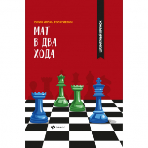 Сухин И. "Мат в два хода." - fgospostavki.ru - Грозный