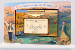 Методический интерактивный комплекс "Региональный компонент Татарстан" 43" - fgospostavki.ru - Грозный