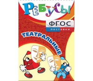 Ребусы "Театральные" - fgospostavki.ru - Грозный