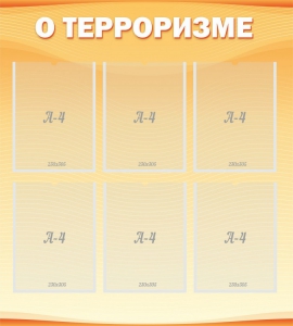 Стенд "О терроризме" - fgospostavki.ru - Грозный