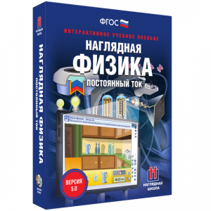 Наглядная физика. Постоянный ток - fgospostavki.ru - Грозный