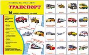 Демонстрационные карточки "Транспорт" - fgospostavki.ru - Грозный